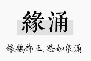 缘涌名字的寓意及含义