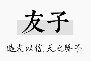 友子名字的寓意及含义