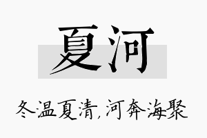 夏河名字的寓意及含义