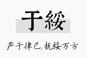 于绥名字的寓意及含义