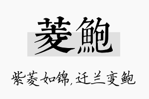 菱鲍名字的寓意及含义