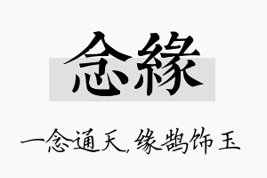 念缘名字的寓意及含义