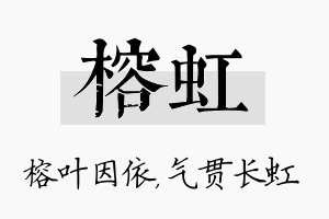 榕虹名字的寓意及含义