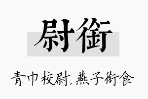 尉衔名字的寓意及含义