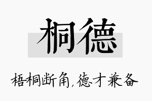 桐德名字的寓意及含义