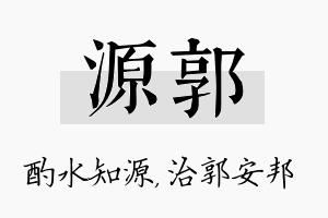 源郭名字的寓意及含义