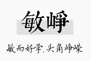 敏峥名字的寓意及含义