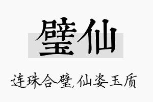 璧仙名字的寓意及含义