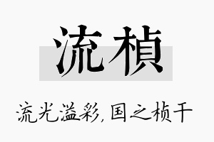 流桢名字的寓意及含义