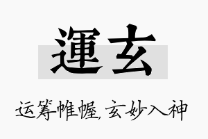 运玄名字的寓意及含义