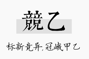 竞乙名字的寓意及含义