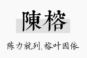 陈榕名字的寓意及含义