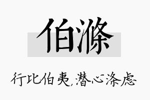 伯涤名字的寓意及含义