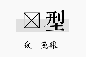 玟型名字的寓意及含义