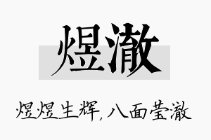 煜澈名字的寓意及含义