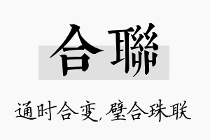 合联名字的寓意及含义