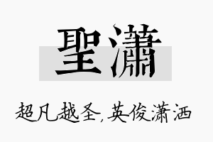 圣潇名字的寓意及含义