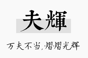 夫辉名字的寓意及含义