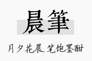 晨笔名字的寓意及含义