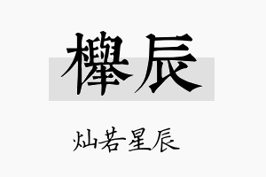 榉辰名字的寓意及含义