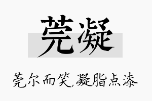 莞凝名字的寓意及含义