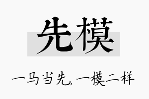 先模名字的寓意及含义