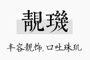 靓玑名字的寓意及含义