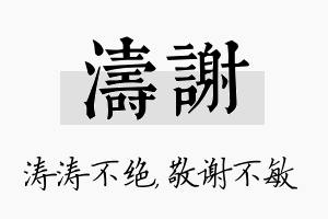 涛谢名字的寓意及含义