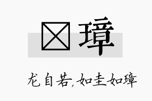 洺璋名字的寓意及含义