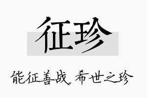 征珍名字的寓意及含义