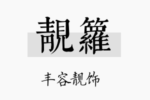 靓箩名字的寓意及含义