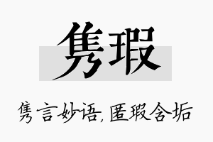 隽瑕名字的寓意及含义