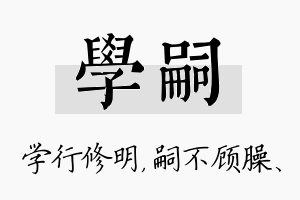 学嗣名字的寓意及含义