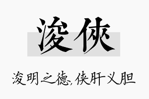 浚侠名字的寓意及含义