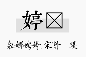 婷琎名字的寓意及含义