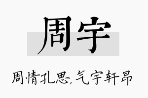 周宇名字的寓意及含义