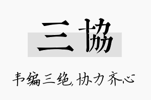 三协名字的寓意及含义