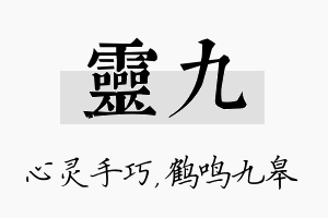 灵九名字的寓意及含义