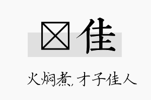 炆佳名字的寓意及含义