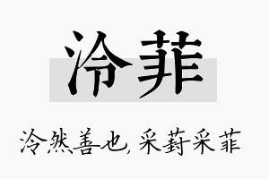 泠菲名字的寓意及含义