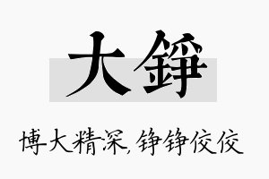 大铮名字的寓意及含义