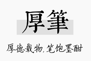 厚笔名字的寓意及含义