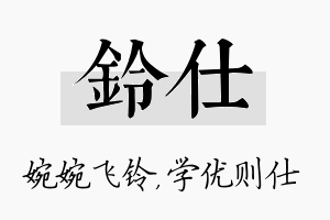 铃仕名字的寓意及含义