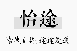 怡途名字的寓意及含义