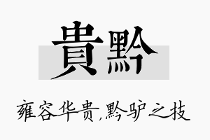 贵黔名字的寓意及含义