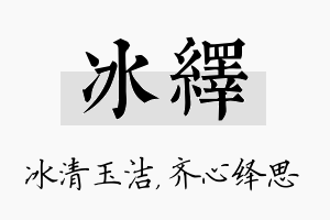 冰绎名字的寓意及含义