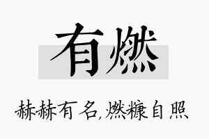 有燃名字的寓意及含义