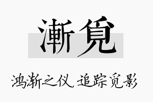 渐觅名字的寓意及含义