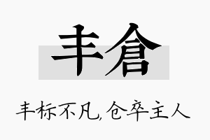 丰仓名字的寓意及含义