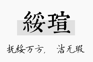 绥瑄名字的寓意及含义